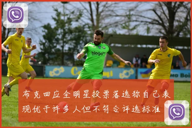 布克回应全明星投票落选称自己表现优于许多人但不符合评选标准