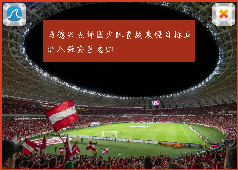 马德兴点评国少队首战表现目标亚洲八强实至名归