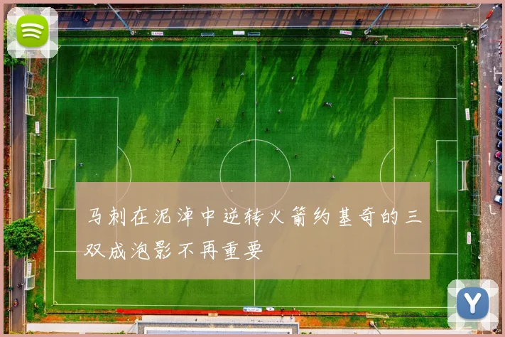马刺在泥淖中逆转火箭约基奇的三双成泡影不再重要