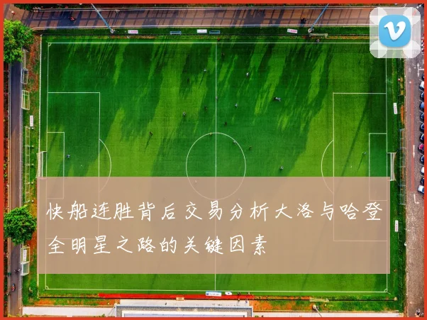 快船连胜背后交易分析大洛与哈登全明星之路的关键因素