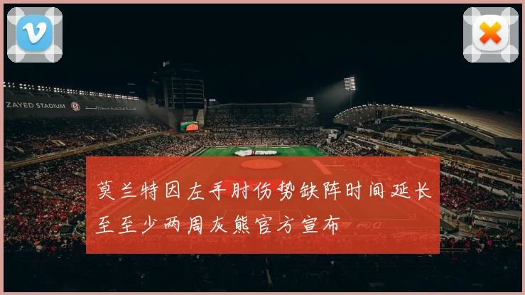 莫兰特因左手肘伤势缺阵时间延长至至少两周灰熊官方宣布
