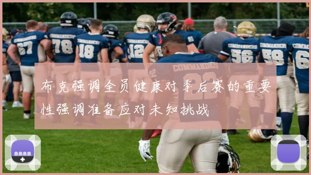布克强调全员健康对季后赛的重要性强调准备应对未知挑战