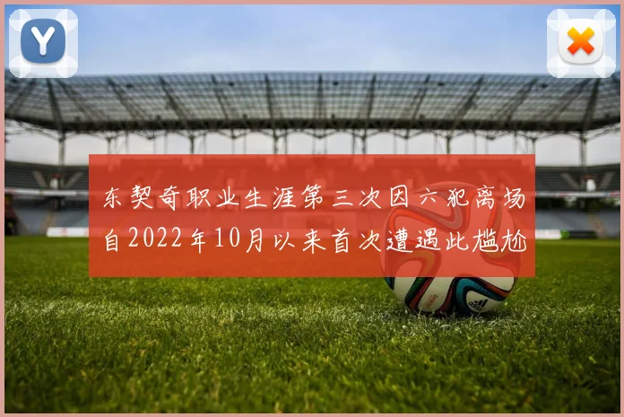 东契奇职业生涯第三次因六犯离场自2022年10月以来首次遭遇此尴尬局面