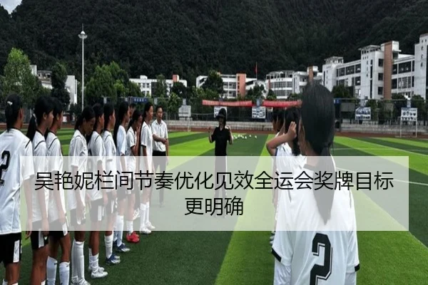 吴艳妮栏间节奏优化见效全运会奖牌目标更明确 - HaoBo